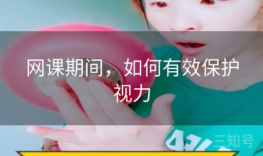 网课期间，如何有效保护视力