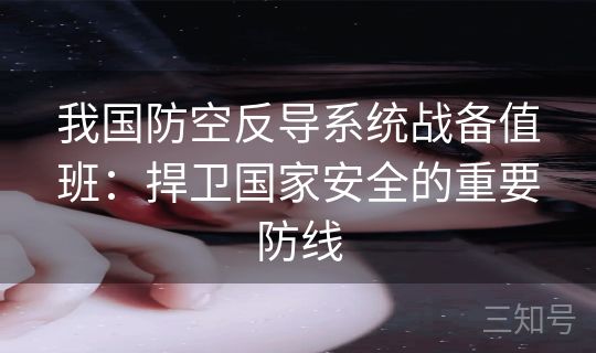 我国防空反导系统战备值班：捍卫国家安全的重要防线