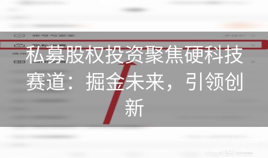 私募股权投资聚焦硬科技赛道：掘金未来，引领创新