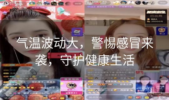 气温波动大，警惕感冒来袭，守护健康生活