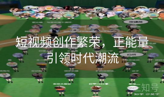 短视频创作繁荣，正能量引领时代潮流
