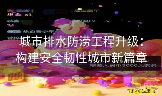 城市排水防涝工程升级：构建安全韧性城市新篇章