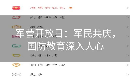 军营开放日:军民共庆,国防教育深入人心 军营开放日:军民共庆,国防教育深入人心