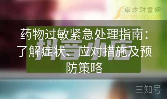 药物过敏紧急处理指南:了解症状、应对措施及预防策略 药物过敏紧急处理指南:了解症状、应对措施及预防策略