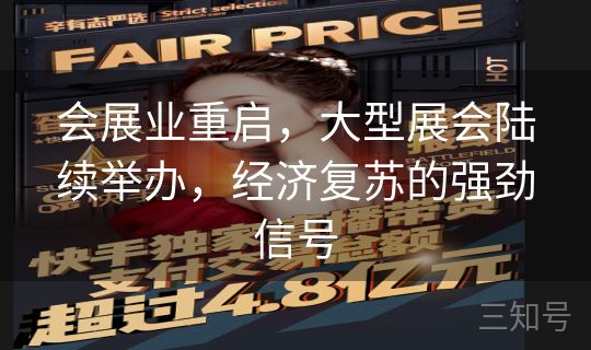 会展业重启,大型展会陆续举办,经济复苏的强劲信号 会展业重启,大型展会陆续举办,经济复苏的强劲信号