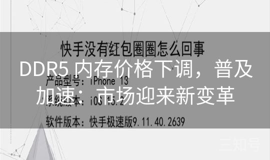 DDR5 内存价格下调，普及加速：市场迎来新变革