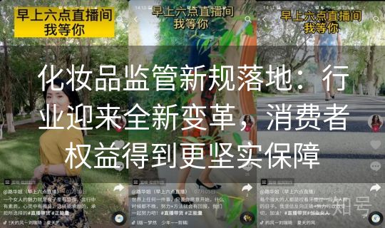 化妆品监管新规落地：行业迎来全新变革，消费者权益得到更坚实保障