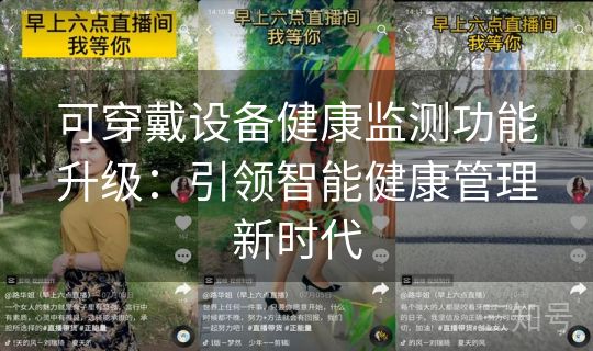 可穿戴设备健康监测功能升级:引领智能健康管理新时代 可穿戴设备健康监测功能升级:引领智能健康管理新时代
