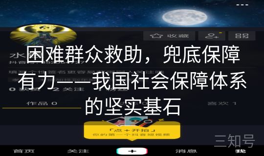困难群众救助,兜底保障有力——我国社会保障体系的坚实基石 困难群众救助,兜底保障有力——我国社会保障体系的坚实基石