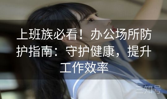 上班族必看！办公场所防护指南：守护健康，提升工作效率
