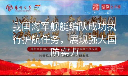 我国海军舰艇编队成功执行护航任务，展现强大国防实力