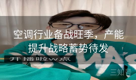 空调行业备战旺季，产能提升战略蓄势待发