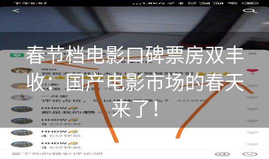 春节档电影口碑票房双丰收：国产电影市场的春天来了！