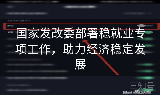 国家发改委部署稳就业专项工作,助力经济稳定发展 国家发改委部署稳就业专项工作,助力经济稳定发展