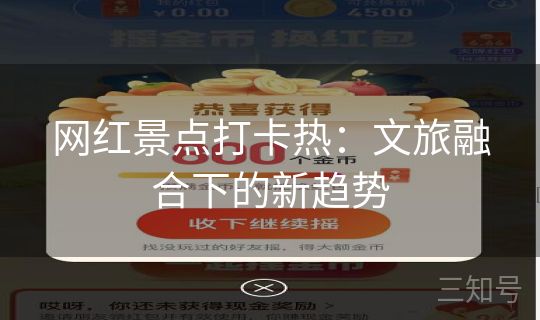 网红景点打卡热：文旅融合下的新趋势