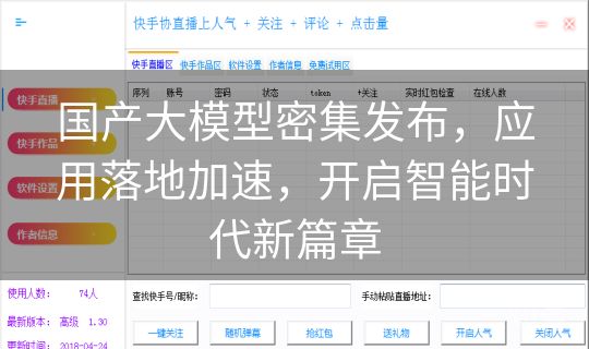 国产大模型密集发布,应用落地加速,开启智能时代新篇章 国产大模型密集发布,应用落地加速,开启智能时代新篇章