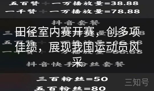 田径室内赛开赛，创多项佳绩，展现我国运动员风采