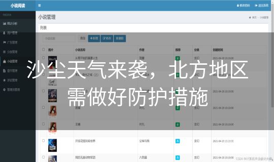 沙尘天气来袭，北方地区需做好防护措施