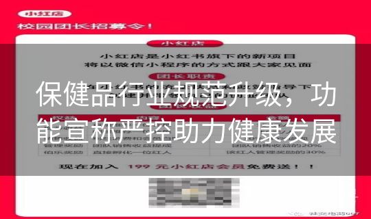 保健品行业规范升级，功能宣称严控助力健康发展