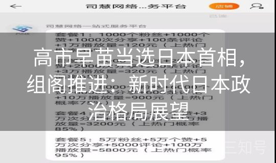 高市早苗当选日本首相，组阁推进：新时代日本政治格局展望