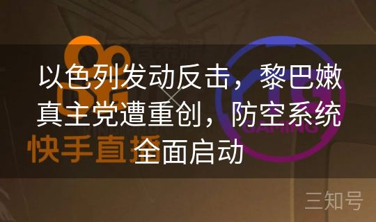 以色列发动反击，黎巴嫩真主党遭重创，防空系统全面启动