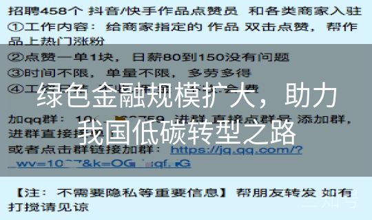 绿色金融规模扩大,助力我国低碳转型之路 绿色金融规模扩大,助力我国低碳转型之路