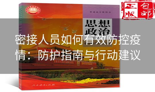 密接人员如何有效防控疫情：防护指南与行动建议