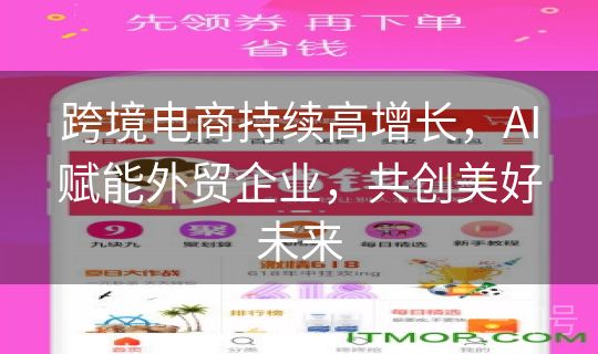 跨境电商持续高增长，AI赋能外贸企业，共创美好未来