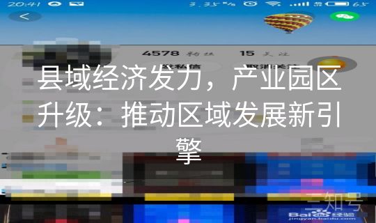 县域经济发力，产业园区升级：推动区域发展新引擎
