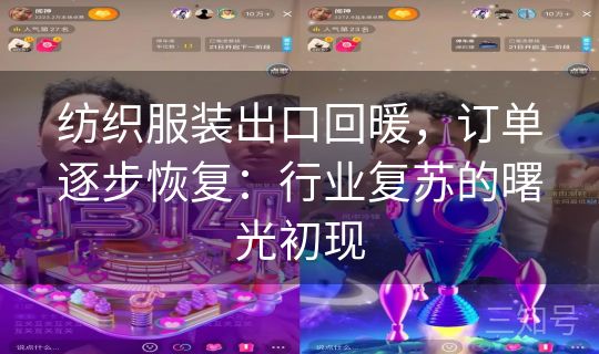 纺织服装出口回暖，订单逐步恢复：行业复苏的曙光初现