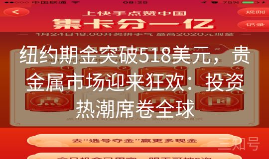 纽约期金突破518美元，贵金属市场迎来狂欢：投资热潮席卷全球