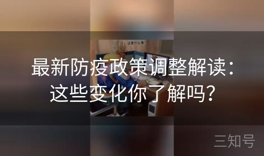 最新防疫政策调整解读：这些变化你了解吗？