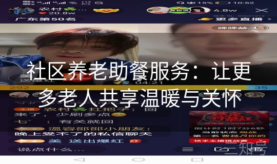 社区养老助餐服务:让更多老人共享温暖与关怀 社区养老助餐服务:让更多老人共享温暖与关怀