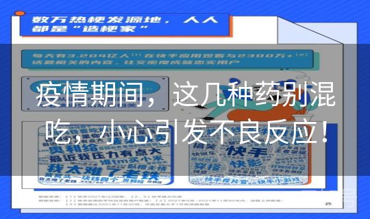 疫情期间，这几种药别混吃，小心引发不良反应！