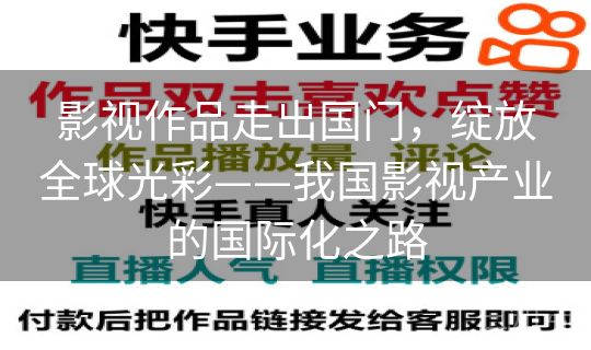 影视作品走出国门，绽放全球光彩——我国影视产业的国际化之路