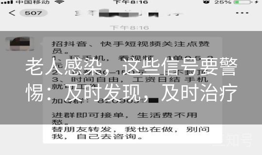 老人感染，这些信号要警惕：及时发现，及时治疗