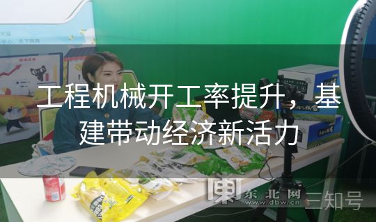 工程机械开工率提升，基建带动经济新活力