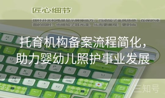 托育机构备案流程简化，助力婴幼儿照护事业发展