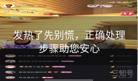 发热了先别慌，正确处理步骤助您安心