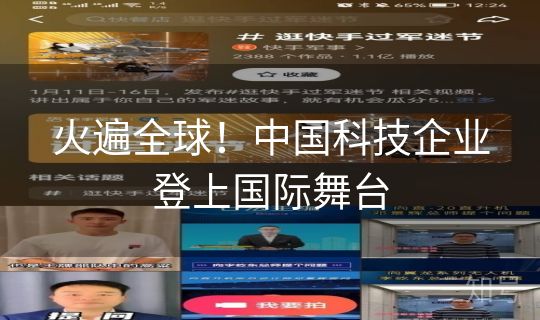 火遍全球！中国科技企业登上国际舞台