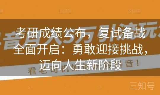 考研成绩公布，复试备战全面开启：勇敢迎接挑战，迈向人生新阶段