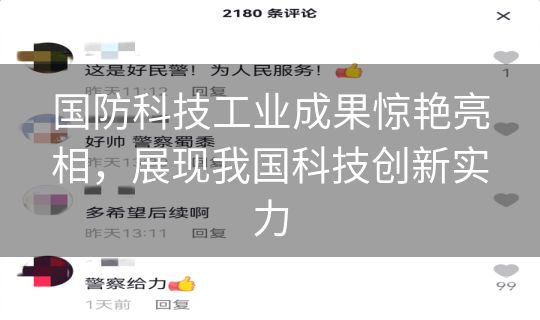 国防科技工业成果惊艳亮相，展现我国科技创新实力