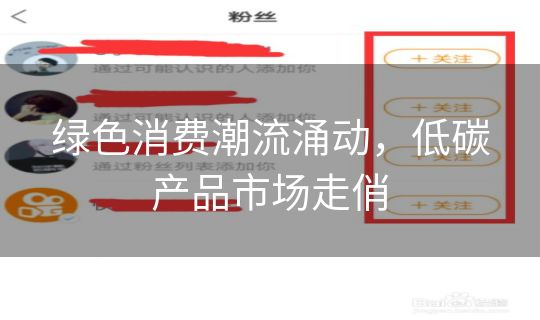 绿色消费潮流涌动，低碳产品市场走俏