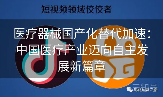 医疗器械国产化替代加速：中国医疗产业迈向自主发展新篇章