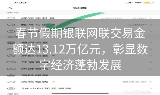 春节假期银联网联交易金额达13.12万亿元，彰显数字经济蓬勃发展