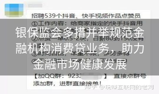 银保监会多措并举规范金融机构消费贷业务，助力金融市场健康发展