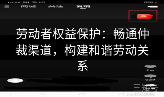 劳动者权益保护：畅通仲裁渠道，构建和谐劳动关系
