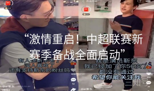 “激情重启！中超联赛新赛季备战全面启动”