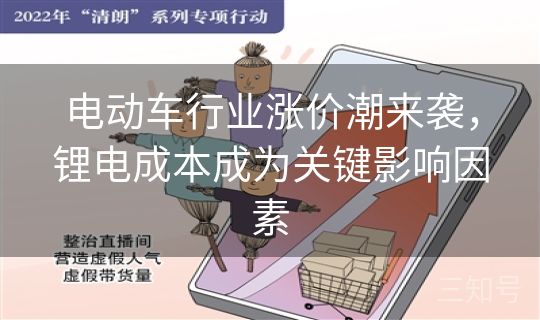 电动车行业涨价潮来袭，锂电成本成为关键影响因素