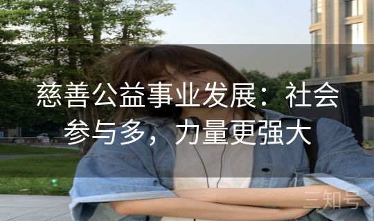 慈善公益事业发展：社会参与多，力量更强大